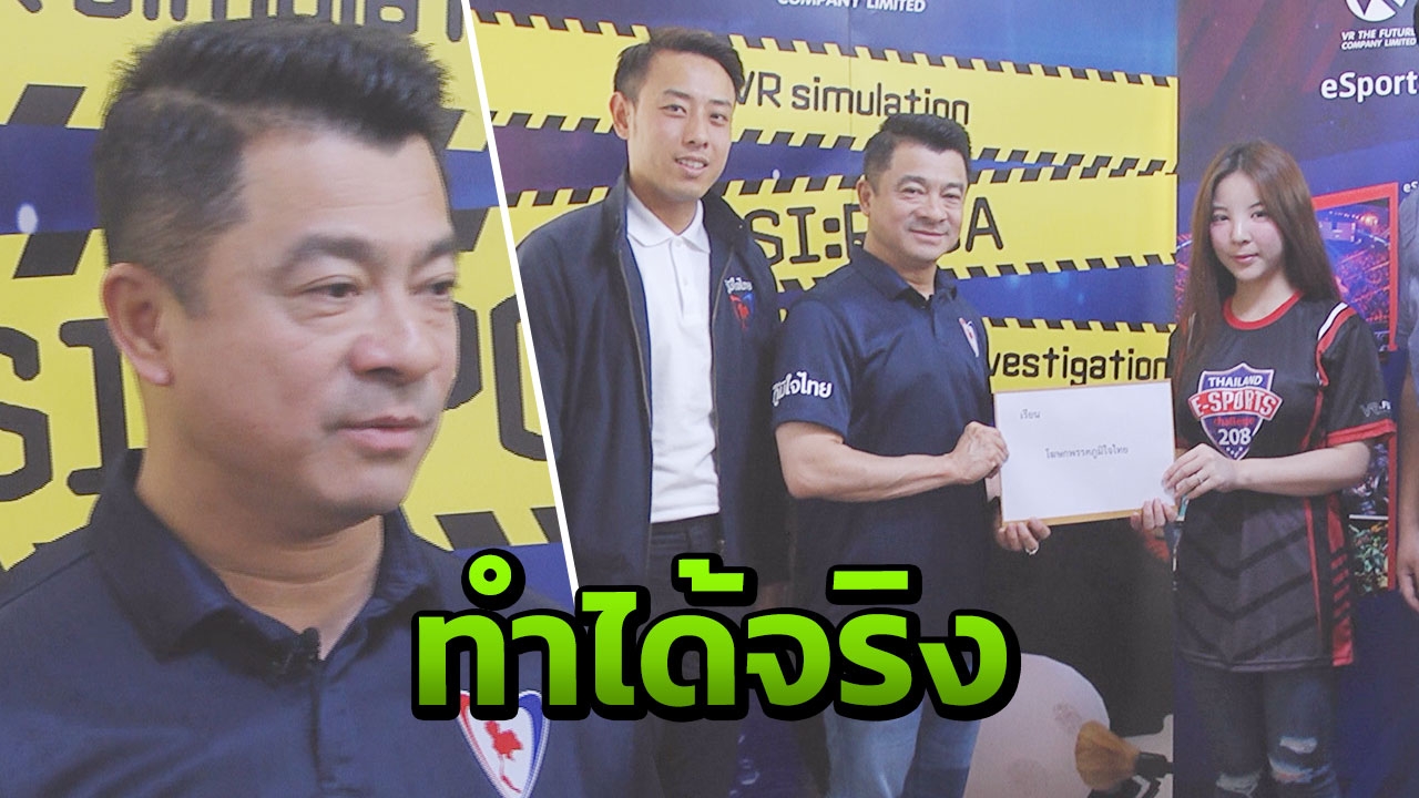 "ภูมิใจไทย" ลุยสตาร์ทอัพ หนุน e-sport เมินปรามาสขายฝัน ยันทำได้จริง