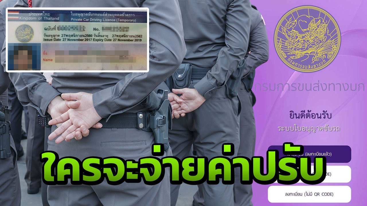 ถ้าถูกจับใครจะรับผิดชอบ ขนส่งใช้ใบขับขี่ดิจิทัล ตร.บอกไม่เอาด้วย