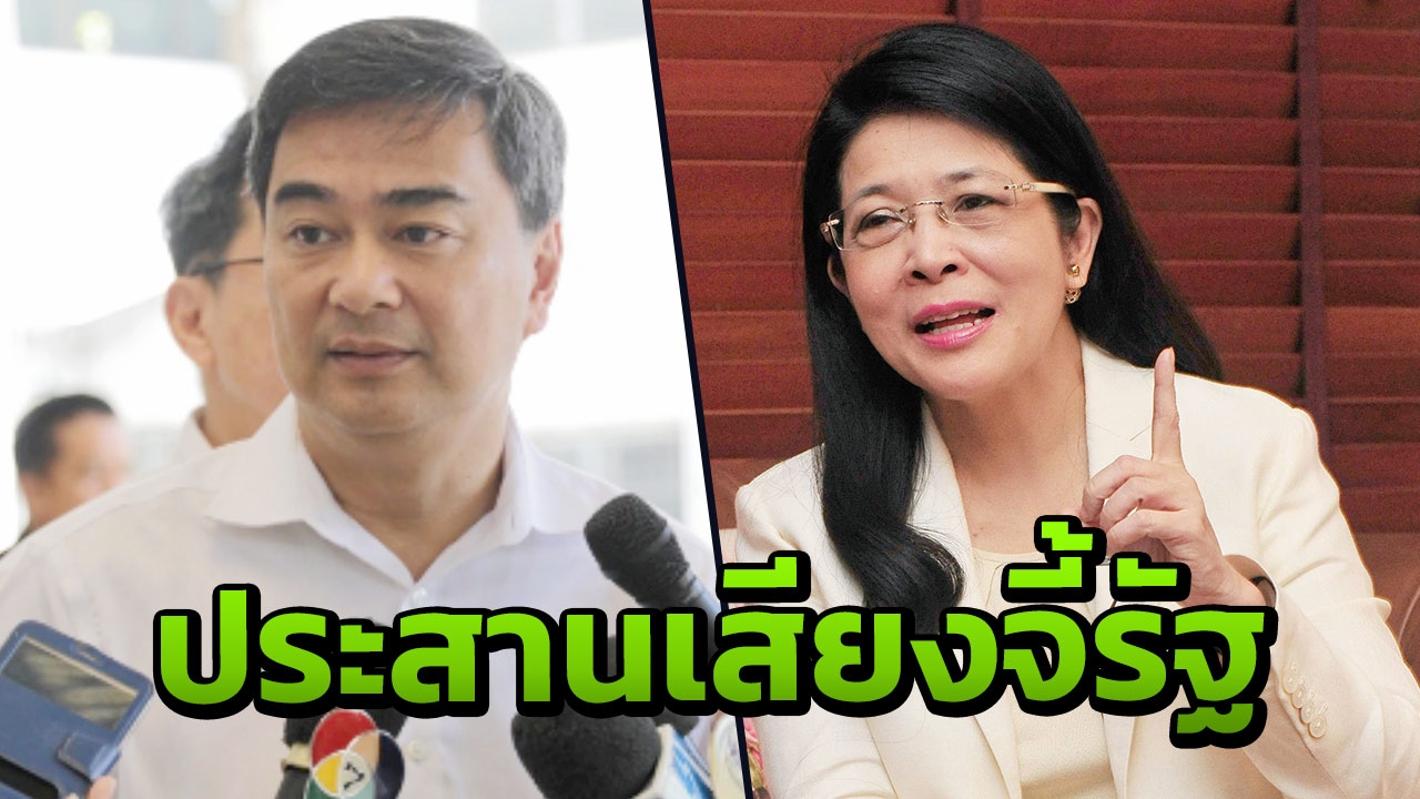 "เจ๊หน่อย-มาร์ค" ประสานเสียง จี้รัฐแก้ฝุ่นละอองคลุม กทม.เกินมาตรฐาน