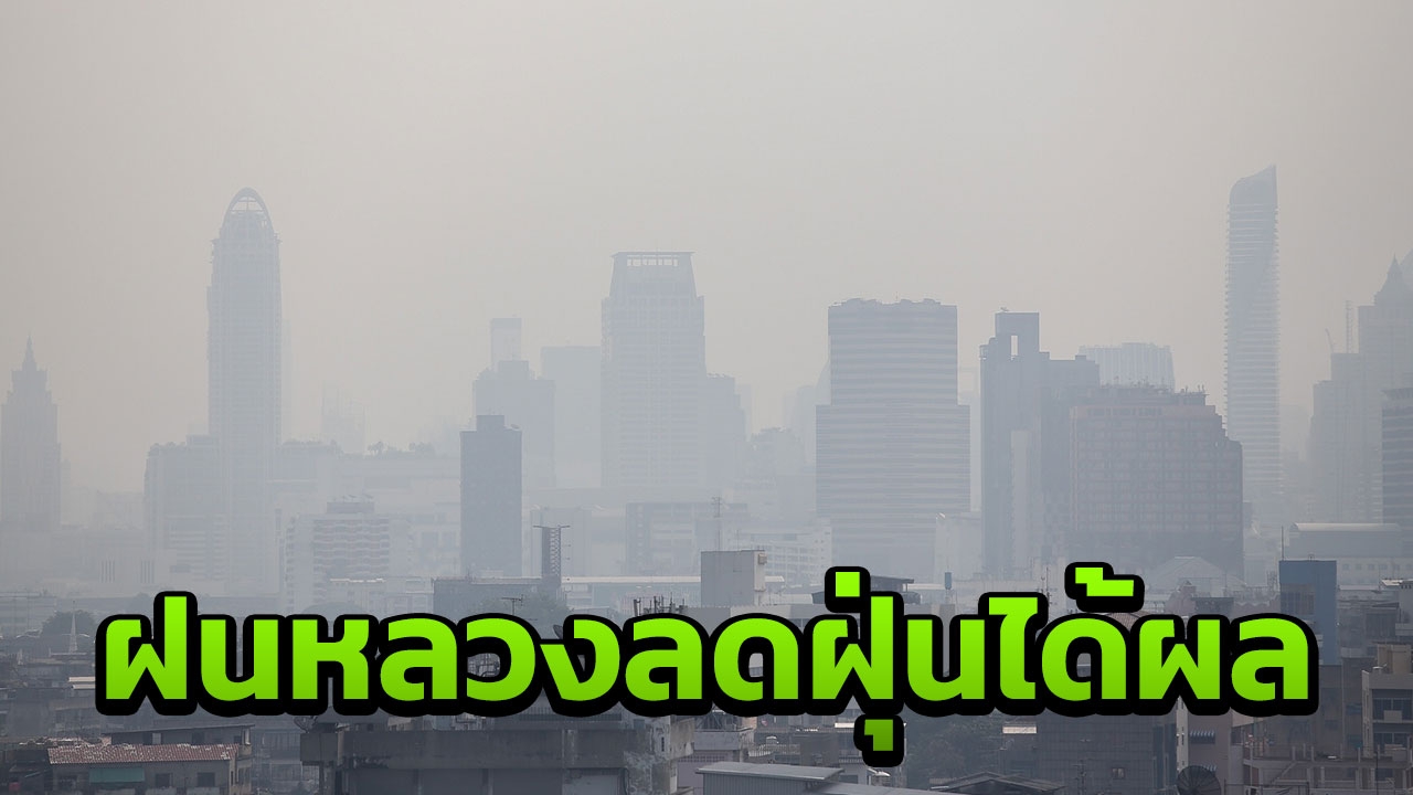 รัฐบาลเผยฝนหลวงได้ผล ลดฝุ่นละอองในอากาศได้ กำชับทำต่อเนื่อง