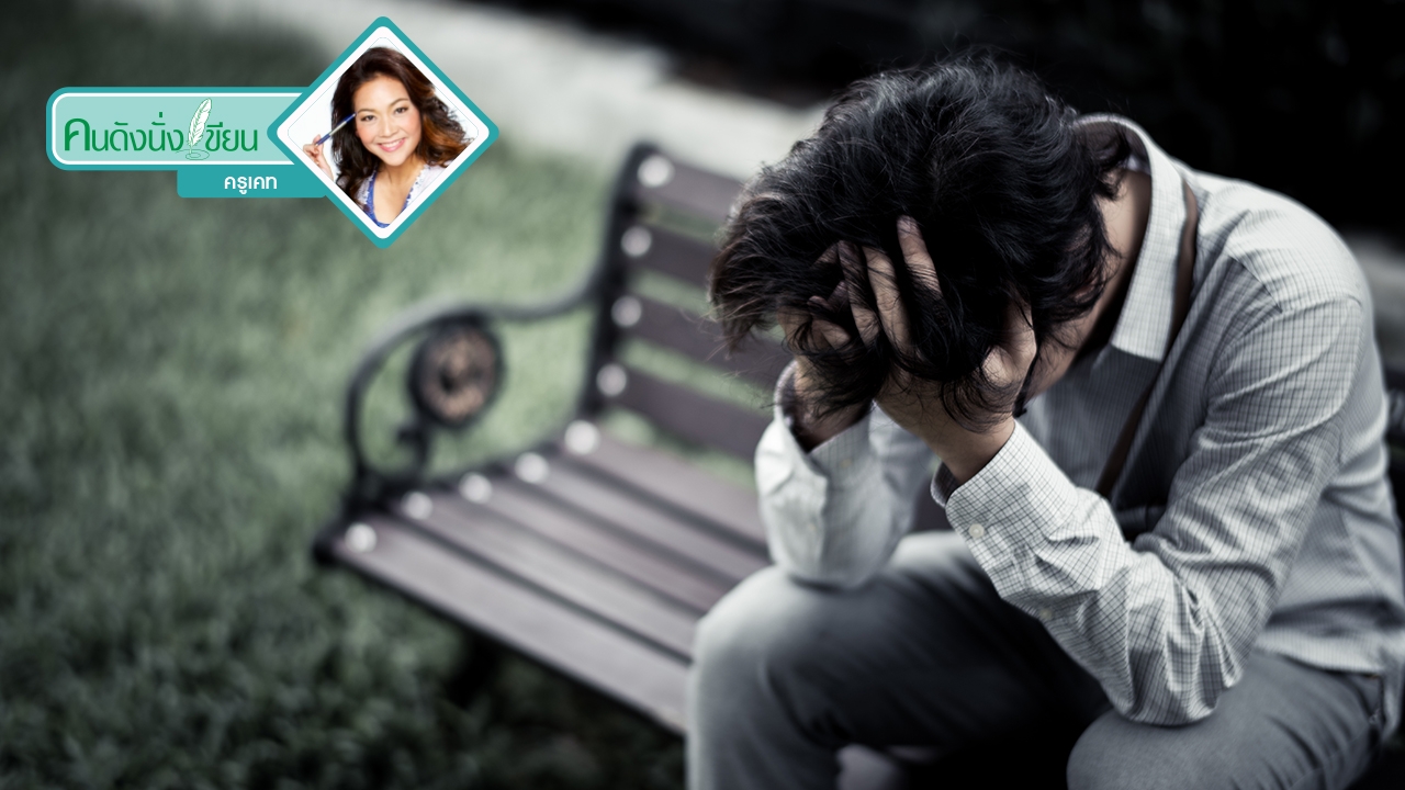 ล้มเหลวในวัยกลางคน ไปต่ออย่างไรดี