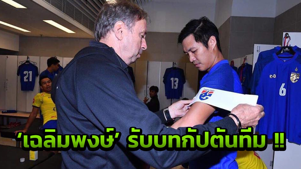 ทางการ! 'ราเยวัช' เลือก 'เฉลิมพงษ์' รับบทกัปตันทีมลุยศึกอาเซียน