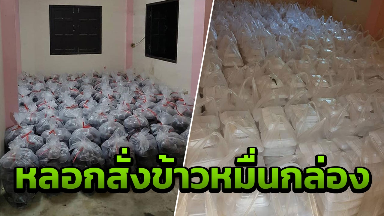 ชาวบ้านระทม! มิจฉาชีพสั่งข้าวหมื่นกล่อง น้ำหมื่นถุง ก่อนหายเข้ากลีบเมฆ