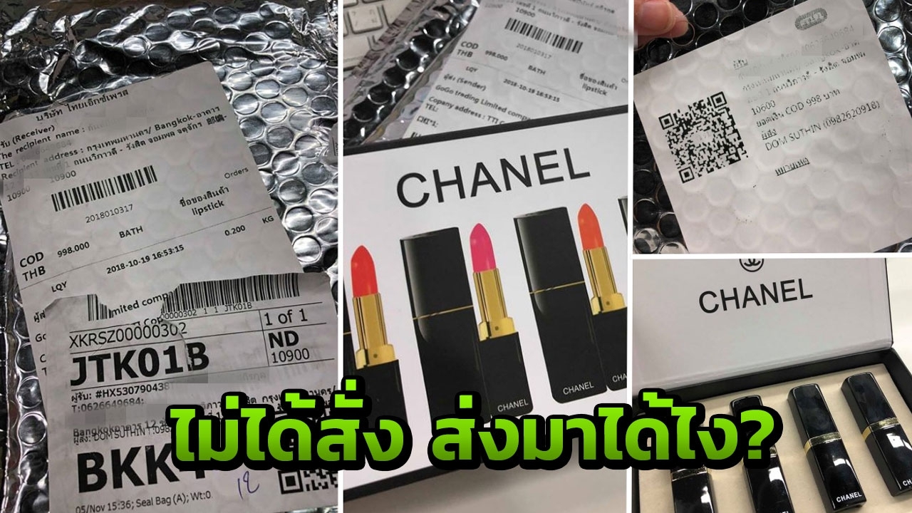 ไม่ได้สั่ง แต่ส่งถึงที่ มีชื่อผู้รับ! ลิปสติกชาแนล(ปลอม)เก็บเงินปลายทาง