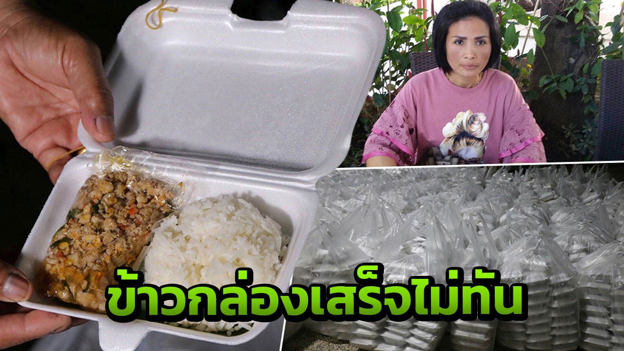 คนจ้างโต้ทิ้งข้าวหมื่นกล่อง อ้างเสร็จไม่ทันเวลาตามสัญญา จ่อปรับ 3.5 แสน