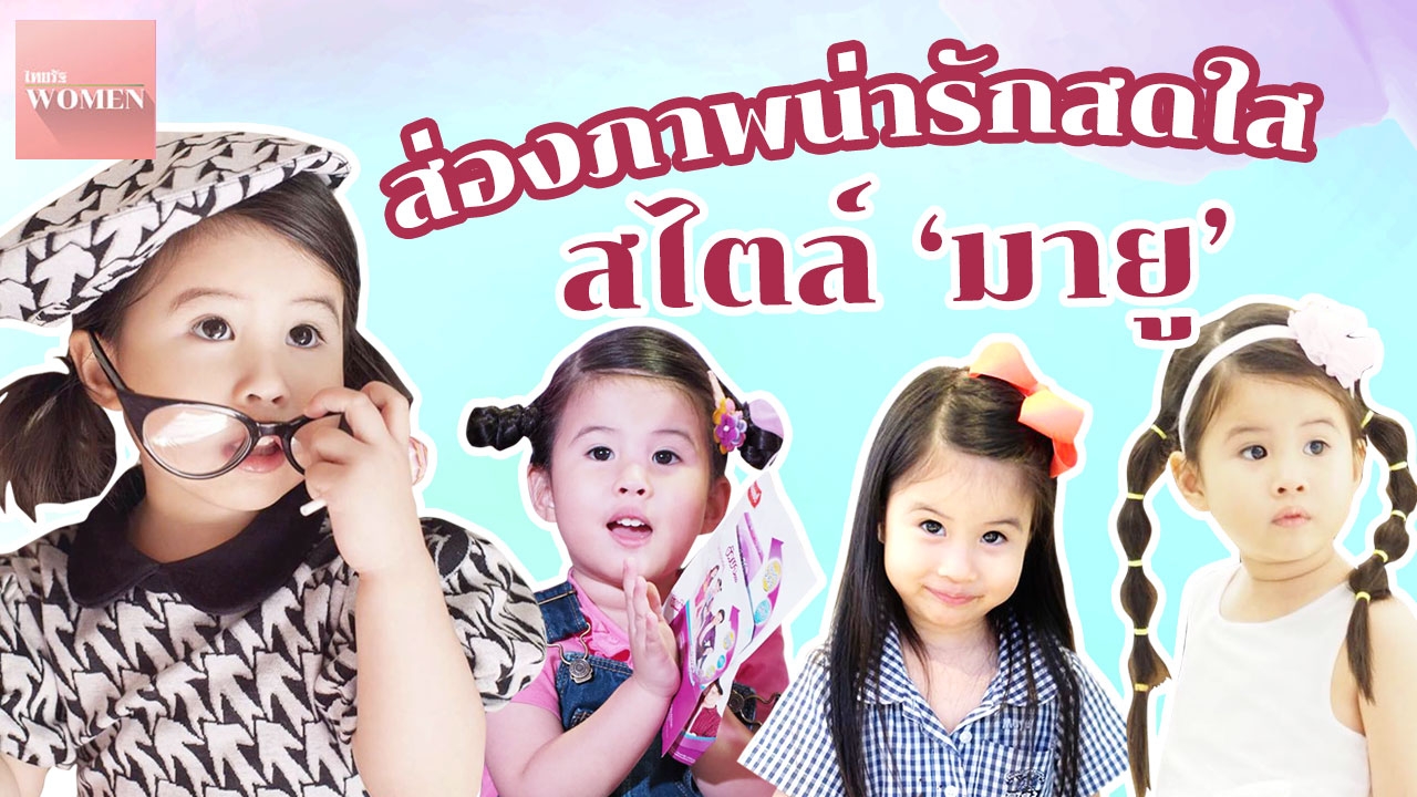 ส่อง "แฟชั่น" ภาพน่ารัก "น้องมายู" ลูกพ่อหนุ่ม-แม่เมย์ สดใสเว่อร์