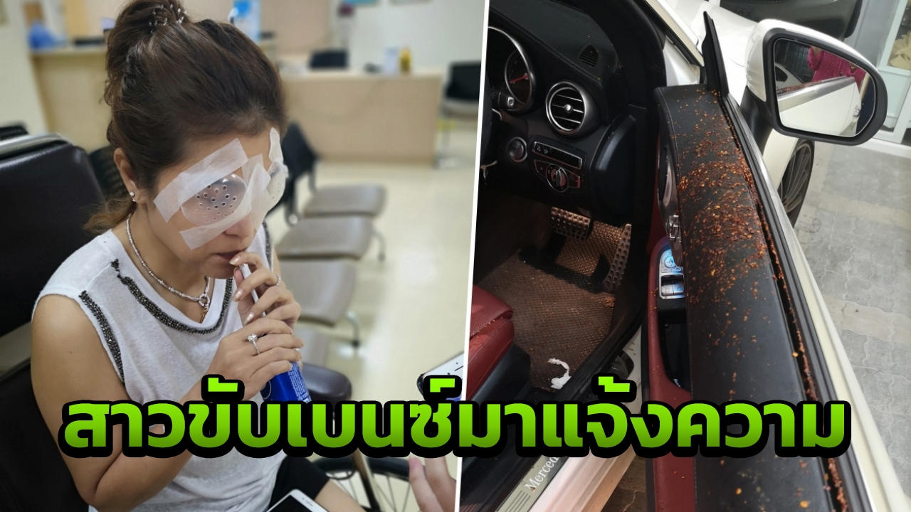 แจ้งความแล้ว! สาวขับเบนซ์หวิดตาบอด หลังถูกมิจฉาชีพสาดน้ำผสมพริกใส่หน้า