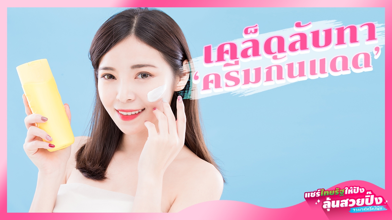 วิธีทา "ครีมกันแดด" ที่ถูกต้อง เปลี่ยนหน้าดำเป็นขาวใส