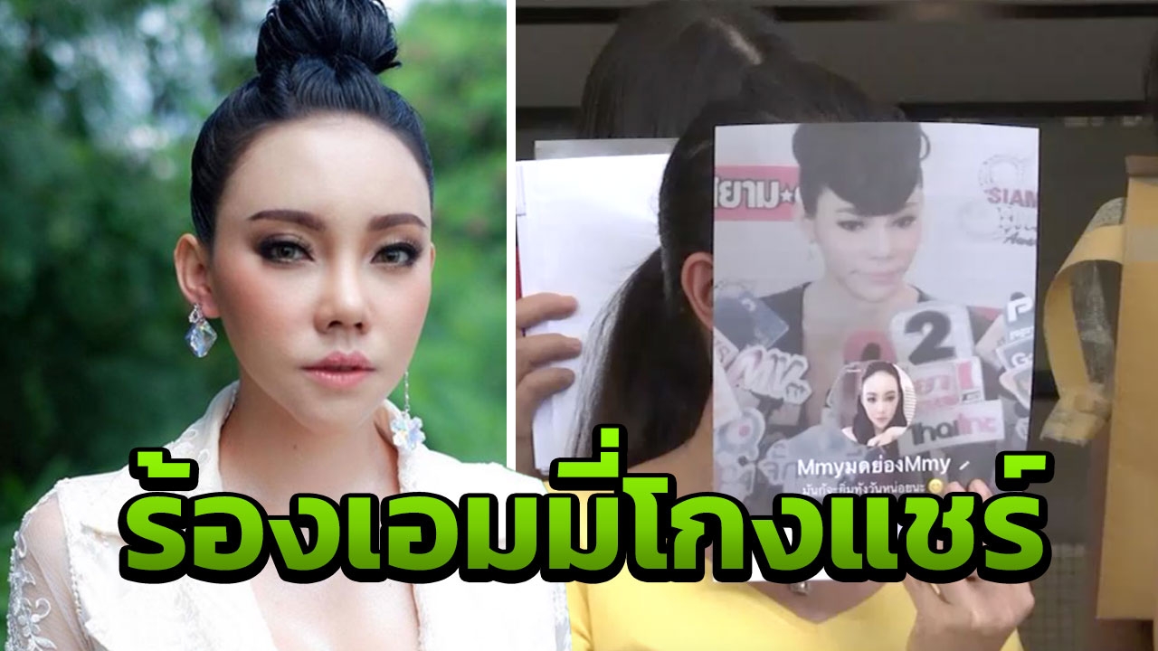 แจ้งจับ 'เอมมี่ แม็กซิม' โกงแชร์ 28 ล้าน แฉเปียมือแรกแล้วเลิก