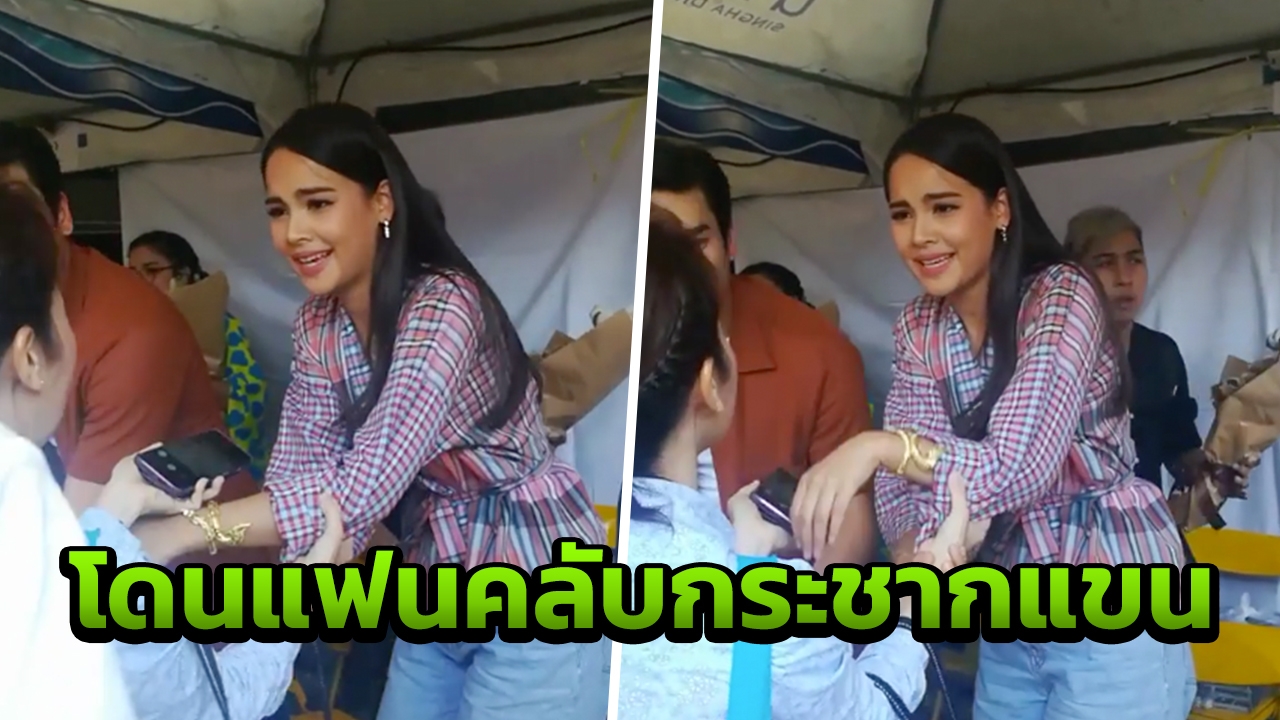 ชมนาที ญาญ่า ถูกแฟนคลับกระชากแขน ขอเซลฟี่รูปคู่ จนร้องว่าเจ็บ! (คลิป)