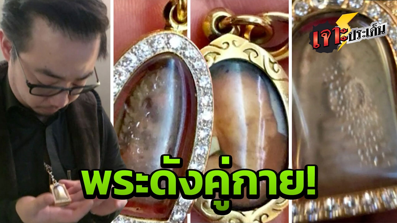 เปิดพุทธคุณ พระเครื่องหายาก 3 องค์ เหน็บติดตัวเจ้าสัววิชัย ไร้ร่องรอยเสียหาย