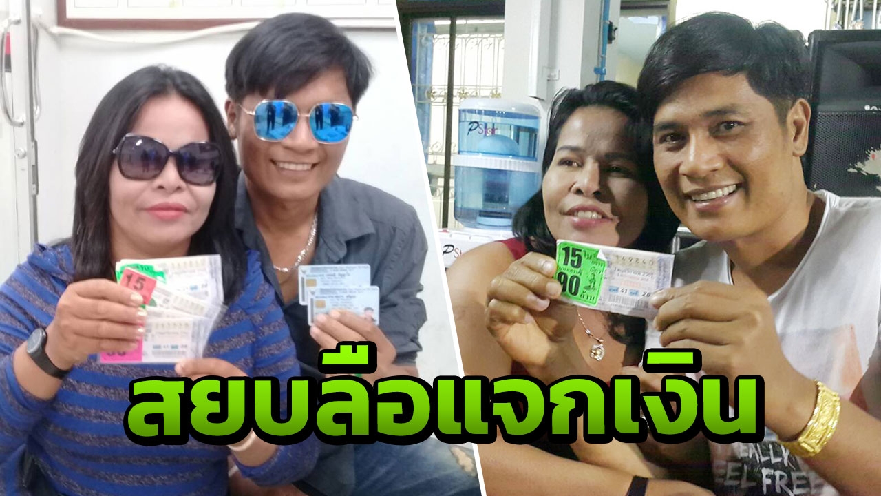 ขอหลบไปพัก! ผัวเมียถูกหวย 90 ล้าน สุดเซ็ง คนแปลกหน้าบุกบ้านขอเงิน