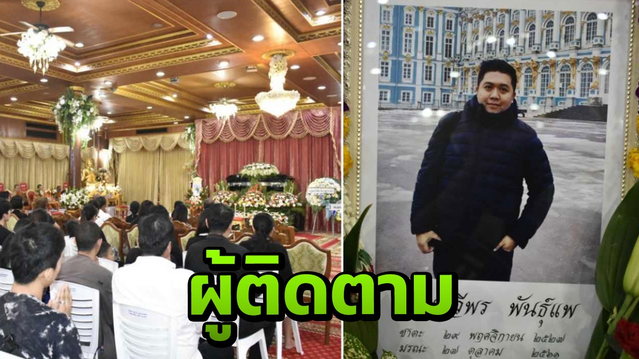 เพื่อนสุดอาลัย ร่วมฟังสวด ‘กอล์ฟ‘ คนติดตามเจ้าสัววิชัย เมียเผยลางร้าย