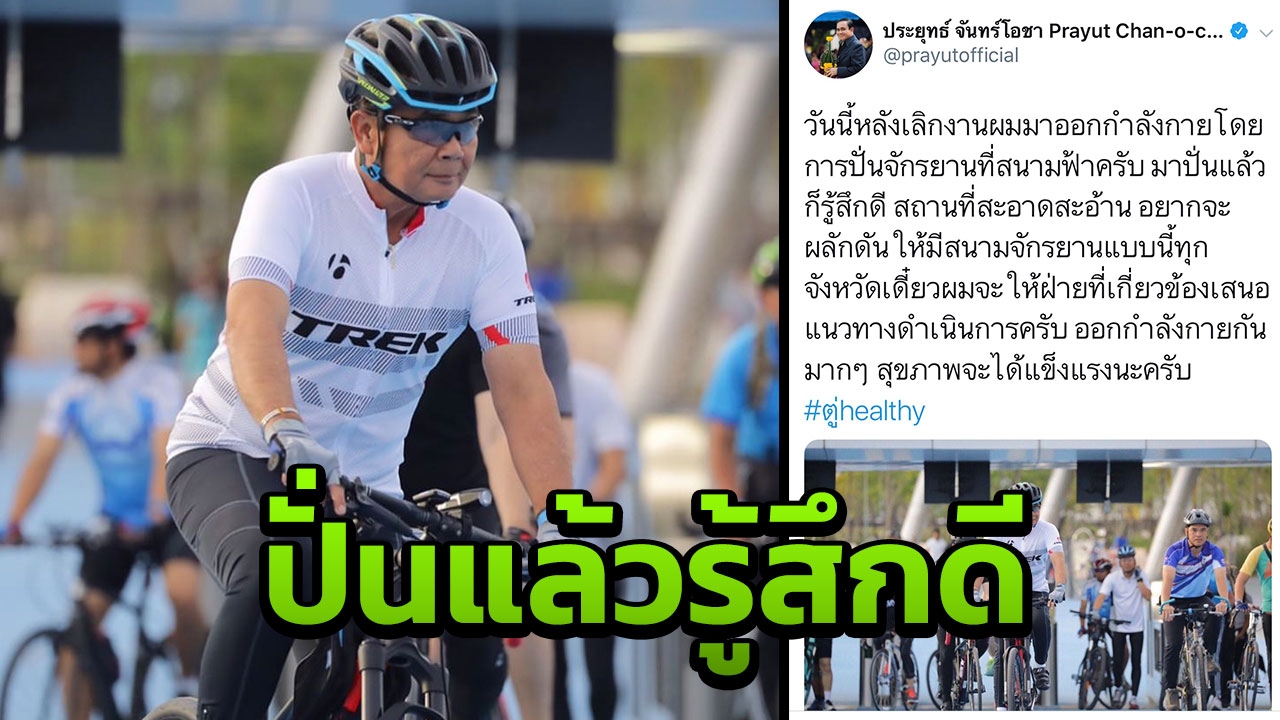 อากาศดีหลังเลิกงาน บิ๊กตู่ ปั่นจักรยานสกายเลน ติดแฮชแท็ก #ตู่healthy