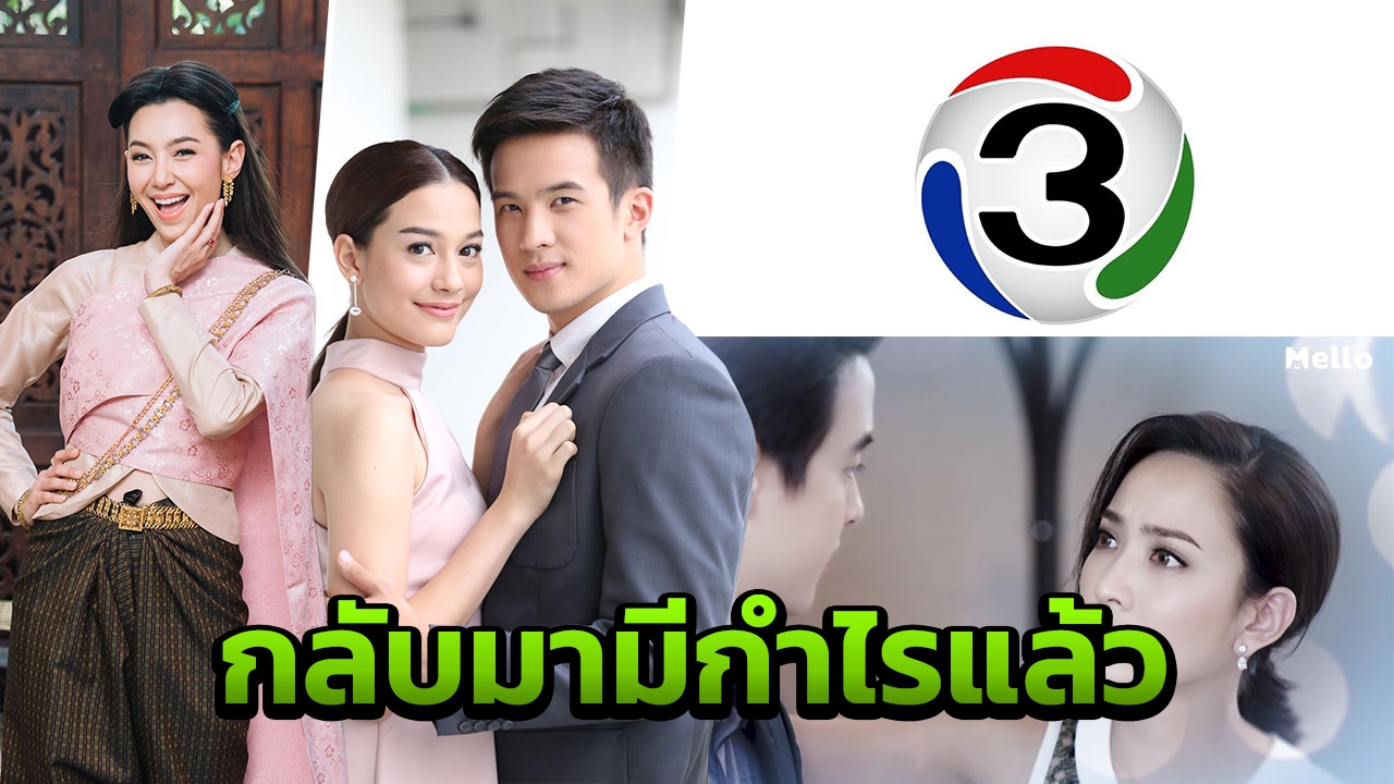 ช่อง 3 ฟื้น ไตรมาส 3 กำไร 78 ล้านบาท