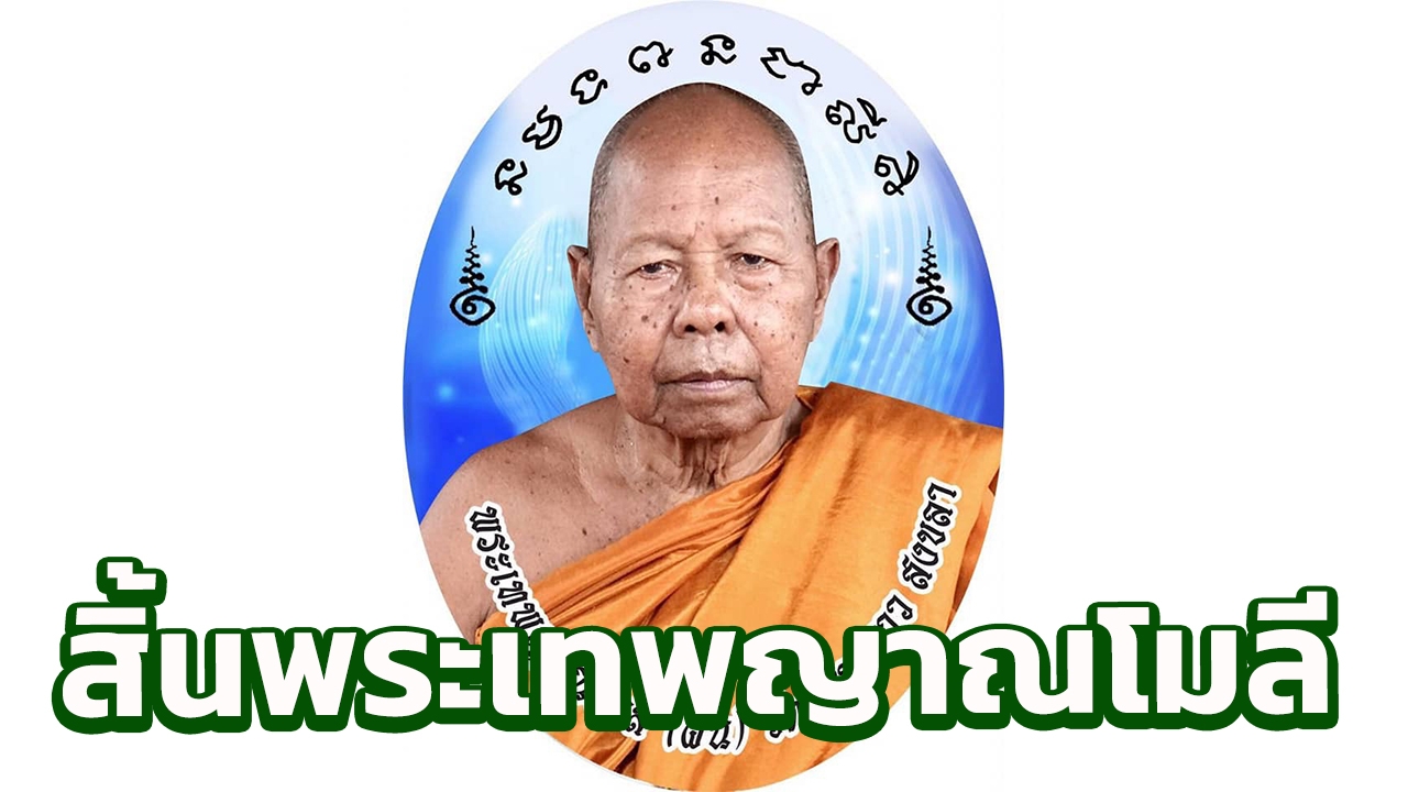ลูกศิษย์อาลัย สิ้นพระเทพญาณโมลี วัดทรายขาว มรณภาพเหตุหยุดหายใจเฉียบพลัน