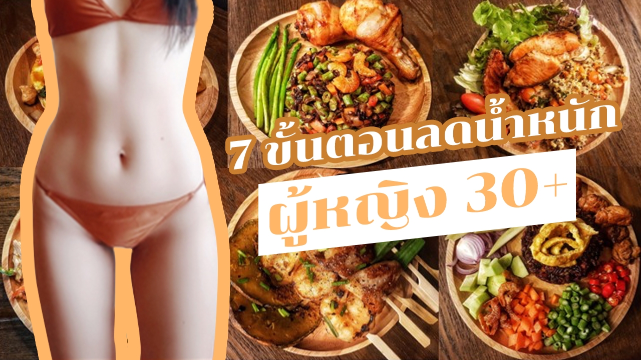 7 ขั้นตอน "ลดน้ำหนัก" สาวออฟฟิศผอมลง 8 กก. ภายใน 3 เดือน