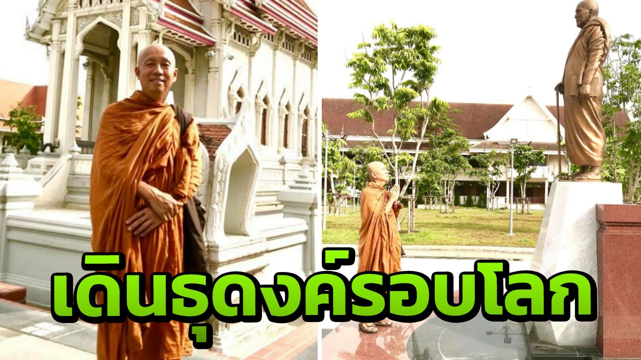 'พระสุธรรม' อดีตแกนนำ กปปส.เดินธุดงค์รอบโลก เผยแผ่พระพุทธศาสนา