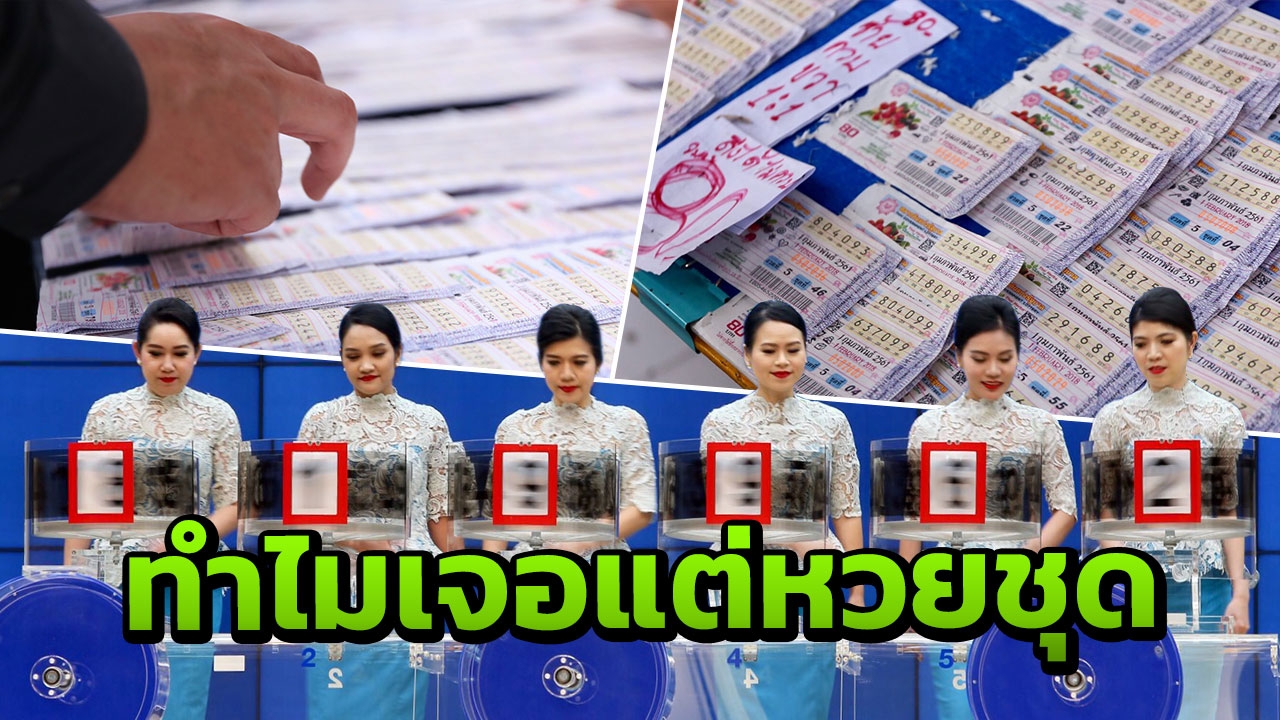 3 วันออกหวย 16/11/61 มีเลขเด็ดหรือยัง กองสลากไม่ได้สัญจร