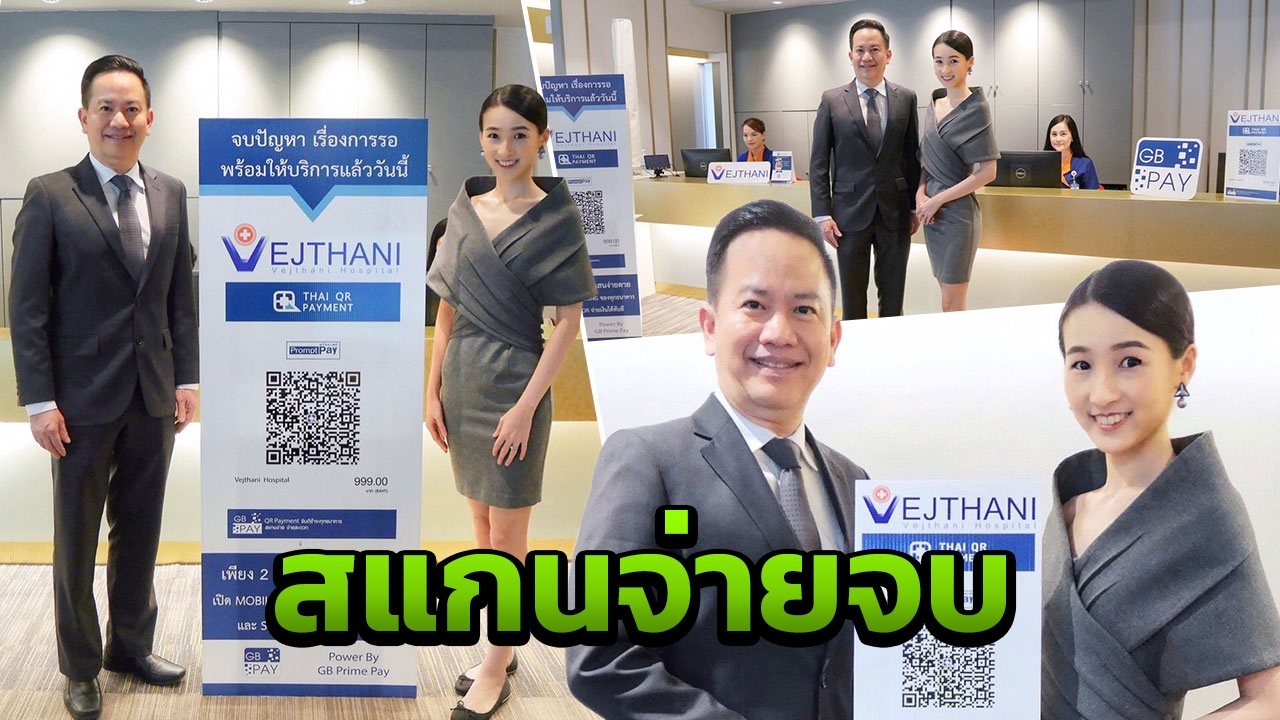 รพ.เวชธานี จับมือ GB Prime Pay เปิดมิติการจ่ายเงินด้วย QR Cash Payment