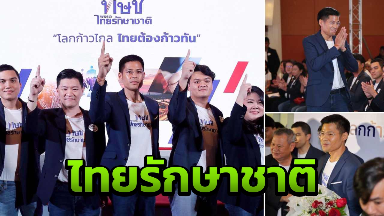 "ดัน" ปรีชาพล หน.ไทยรักษาชาติ เมียธาริต เหรัญญิก 
