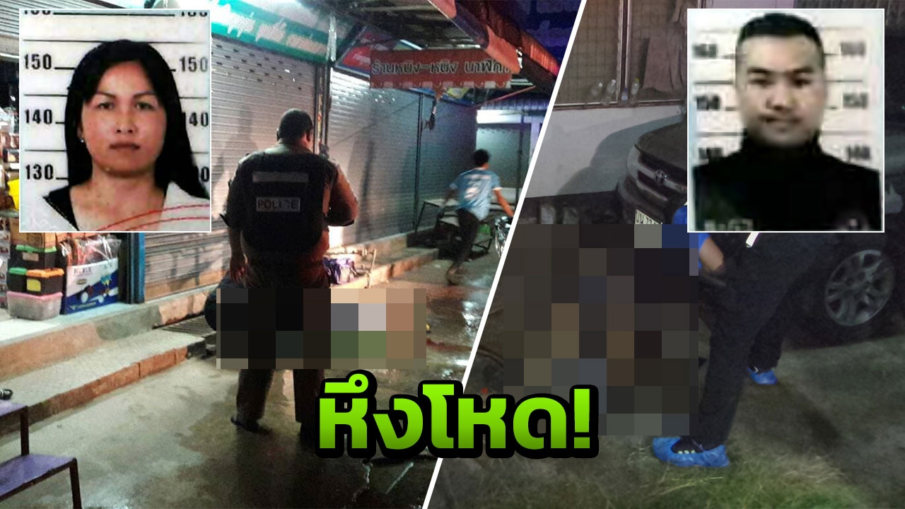 ทหารพรานหึงโหด! ยิงแฟนเจ็บหนักดับ รพ. ก่อนหนีลั่นไกยิงตัวตายตาม