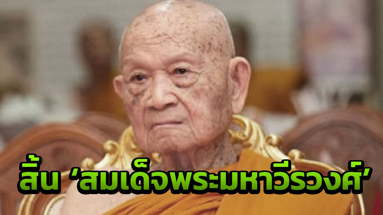 สิ้น “สมเด็จพระมหาวีรวงศ์” เจ้าอาวาสวัดสัมพันธวงศ์ สิริอายุ 100 ปี