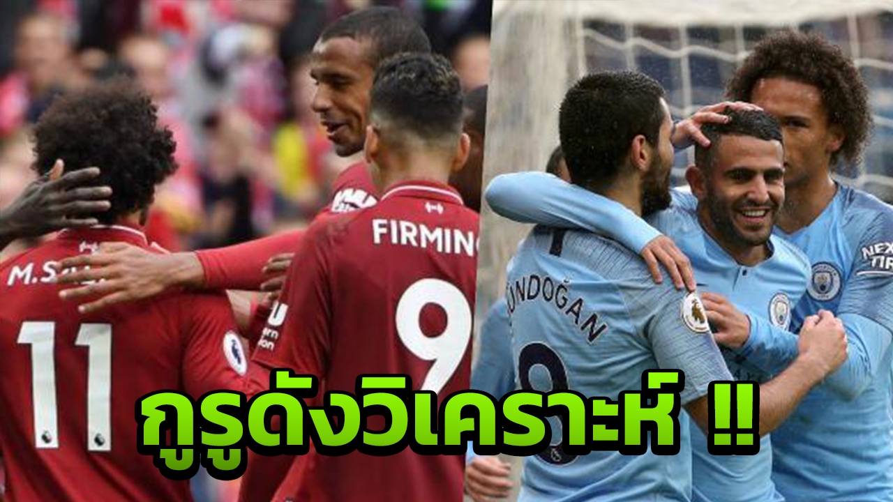อีกยาวไกล! กูรูดังวิเคราะห์ 'ลิเวอร์พูล-แมนฯซิตี้' ถึงการคว้าแชมป์ลีก