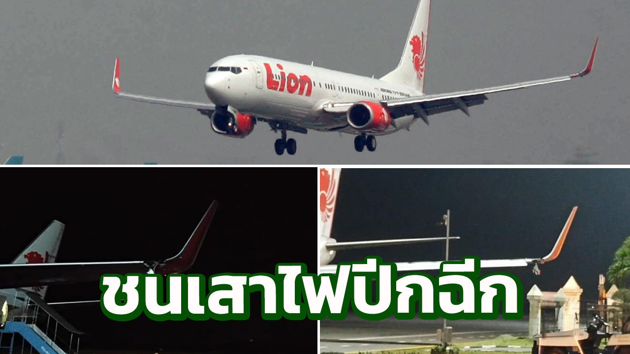 ไลอ้อน แอร์ เอาอีก โบอิ้ง 737 ชนเสาไฟปลายปีกฉีกที่สนามบินเบงกูลู