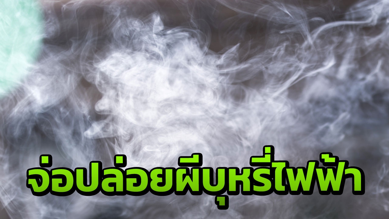 จ่อทำบุหรี่ไฟฟ้าให้ถูกต้อง สรรพสามิตแบะท่าเก็บภาษี