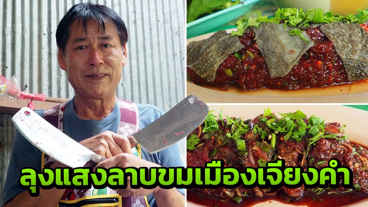 ซื้อข้าวเหนียวรอ! ร้านลาบลุงแสง ตำนานเขียงบิน ลาบขมสูตรเด็ดที่พะเยา