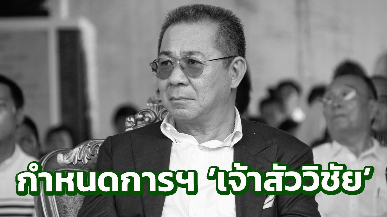 กำหนดพระราชทานน้ำหลวงอาบศพ-พิธีสวดพระอภิธรรม 'เจ้าสัววิชัย' 