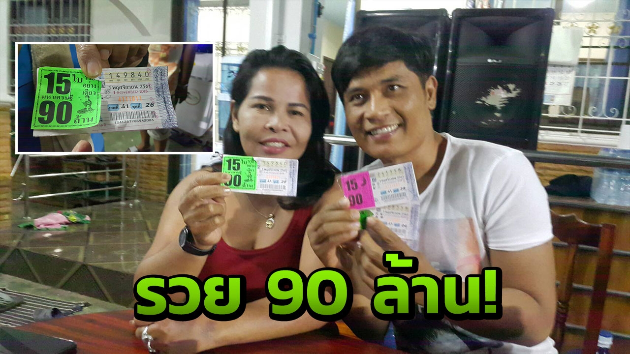 สาวโคตรเฮง! ถูกหวยรางวัลที่ 1 รับ 90 ล้าน พ่วงเลขท้าย 2 ตัว 40 ใบ