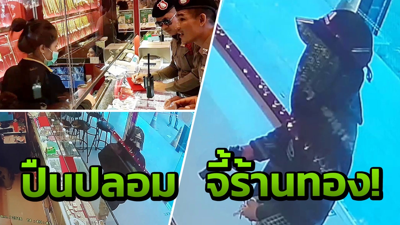 ควงปืนปลอมจี้ร้านทองตลาดโรงเกลือ สาวพนง.เล่านาทีระทึก กวาด 28 บาท