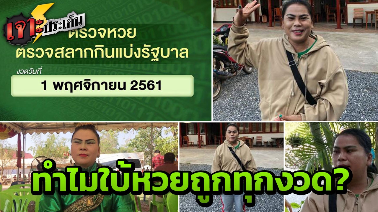 เฮ ยกเกาะ! ล้วงลับ 'นาคน้อย คำชะโนด' เป็นใคร? ให้หวยถูกทุกงวด