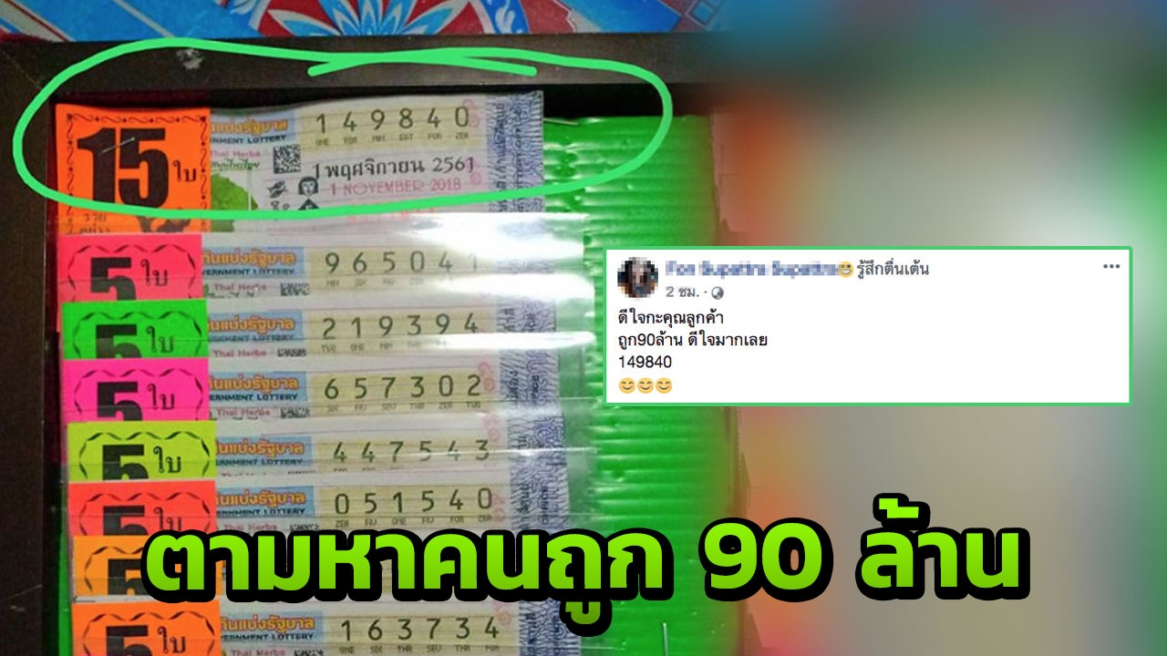 ตามหาเศรษฐีใหม่ เจ้าของหวย 90 ล้าน แม่ค้ายันไม่ได้ลวงโลก