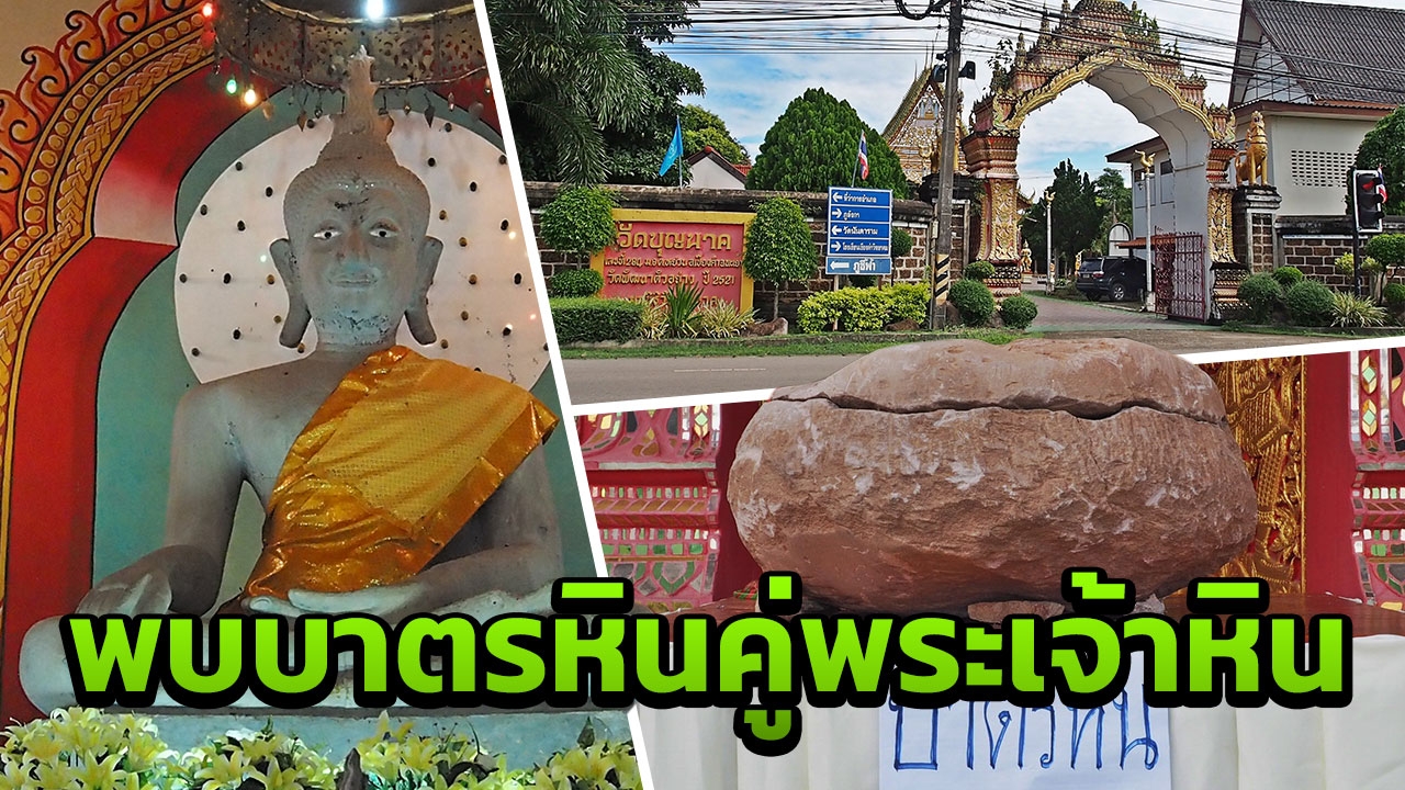 ชาวเชียงคำพบบาตรหินยักษ์ ของคู่พระพุทธศิลานิมิตร ถูกฝังดินไม่มีใครรู้