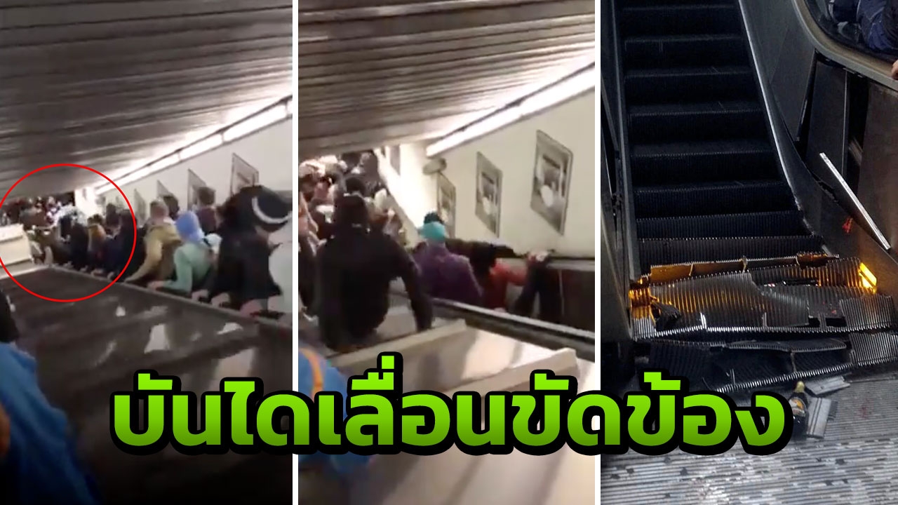 จะเร็วไปไหน! บันไดเลื่อน สถานีรถไฟใต้ดินขัดข้อง ผู้โดยสารเจ็บ 20