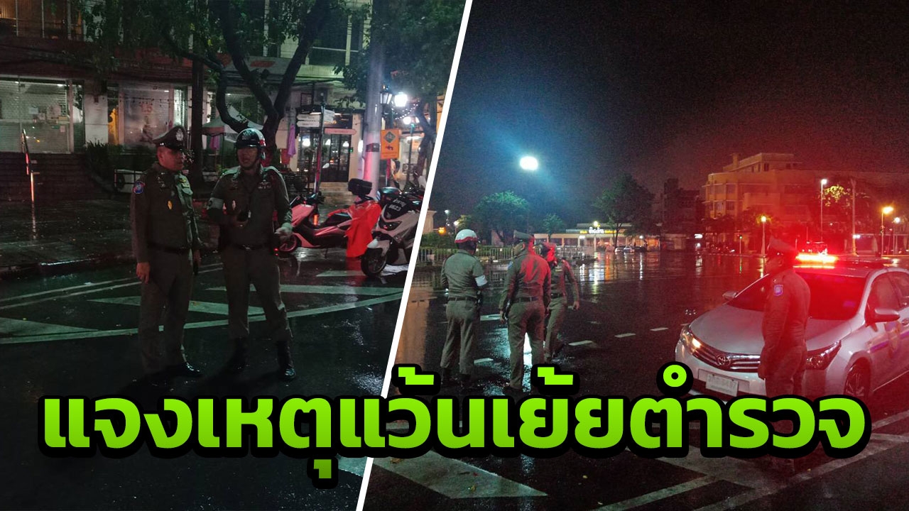 ตำรวจแจงแล้ว ปมเด็กแว้นซิ่ง คืนวันปิยมหาราช ที่แท้สารวัตร ออกโรง!