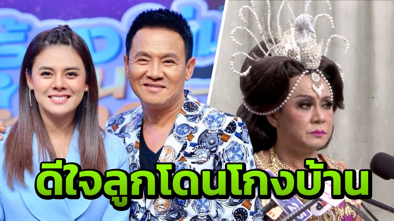 จตุรงค์ มาแปลก! ดีใจที่ลูกสาวโดนโกงค่าบ้าน 2 ล้านบาท (คลิป)