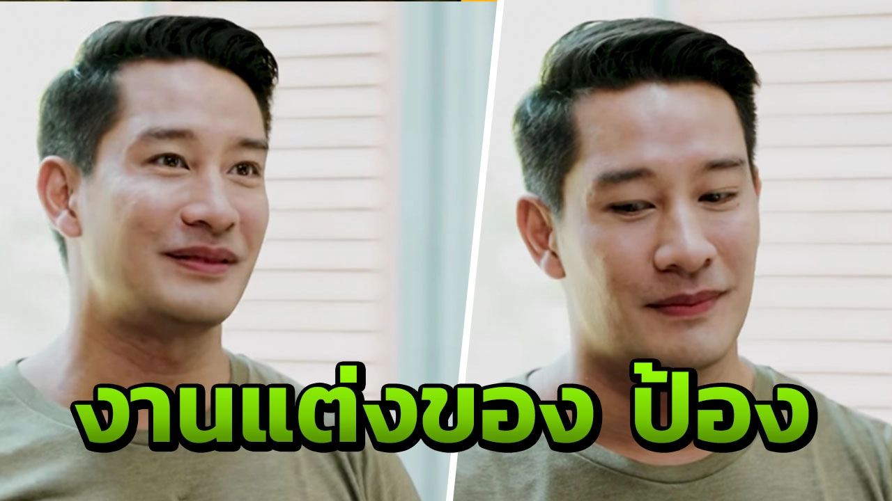 ป้อง พูดตรง! ถ้าจะแต่งงานต้องท้อง นึกภาพรักผู้หญิงจนไปสู่ขอไม่ออก (คลิป)