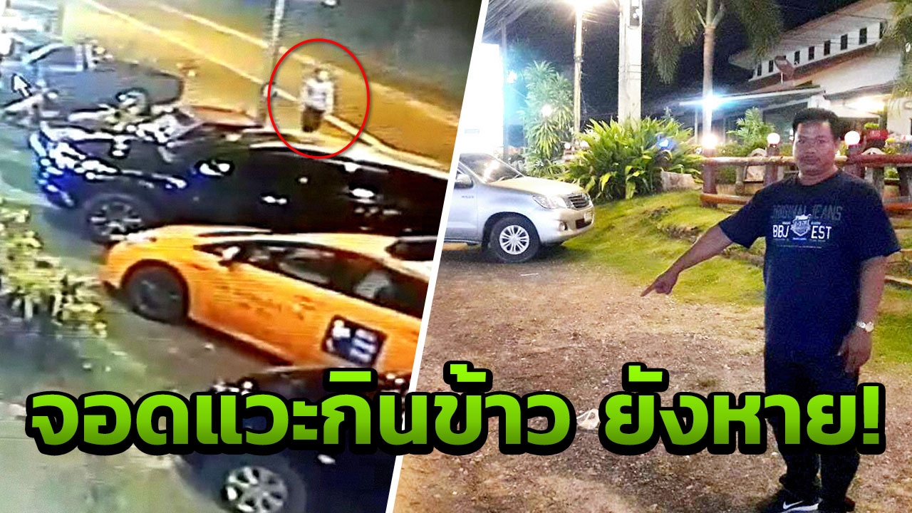 ผู้ใหญ่บ้านสุดเซ็ง! จอดรถแวะกินข้าวที่หัวหิน กลับมาอีกทีรถหาย