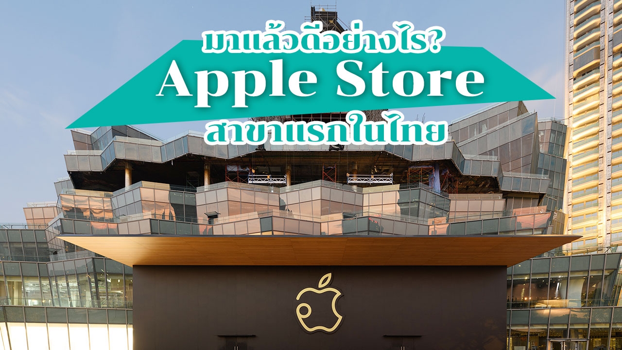 มีแล้วดีอย่างไร? Apple Store สาขาแรกของไทยที่ไอคอนสยาม