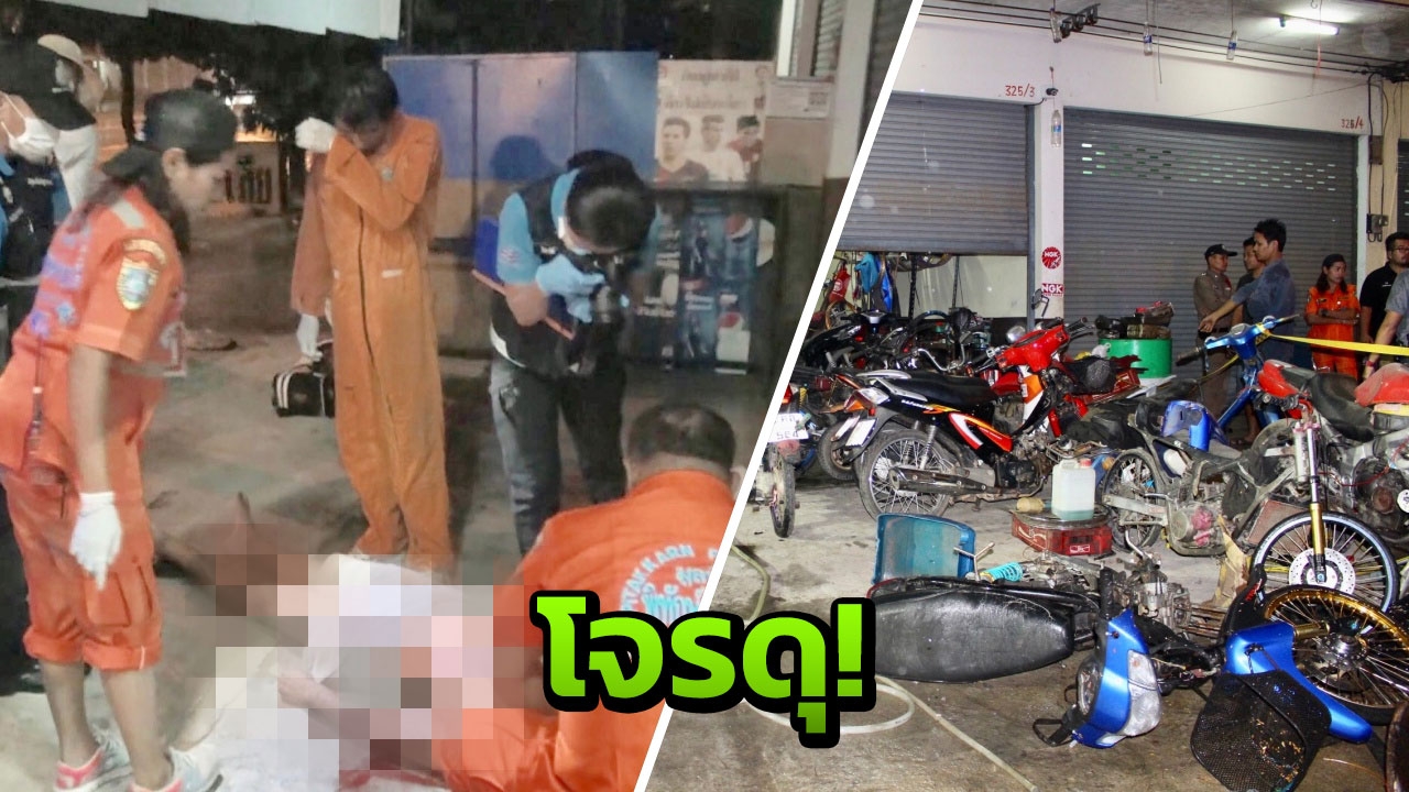 เจ้าของร้านซ่อมรถ ถือเหล็กซุ่มขู่หัวขโมยล้อ จยย. โจรคว้าปืนยิงสวนดับ