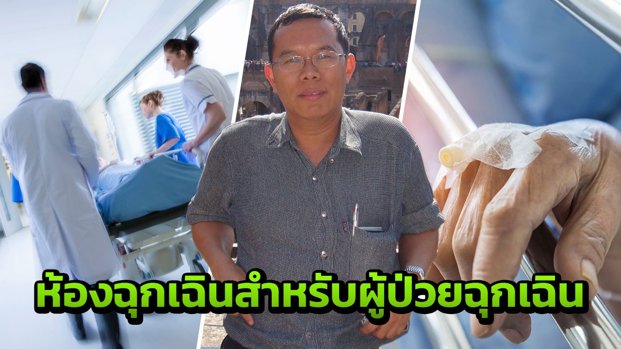 ‘หมอสมศักดิ์’ แจงปมดราม่าห้องฉุกเฉิน ใครเสี่ยงเสียชีวิตต้องรักษาก่อน
