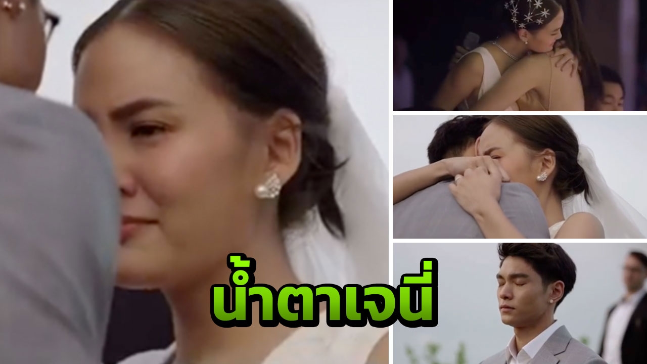 น้ำตา เจนี่ ไหล กอด มิกกี้และเพื่อนรัก ในอาฟเตอร์ปาร์ตี้งานแต่ง (คลิป)