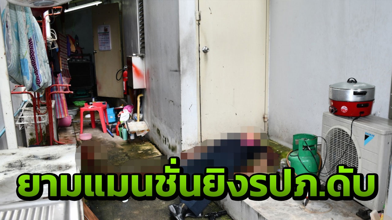 ยามแมนชั่น บุกยิงเพื่อน รปภ.ดับ ก่อนยิงตัวตายตาม เผยทะเลาะเรื่องงาน