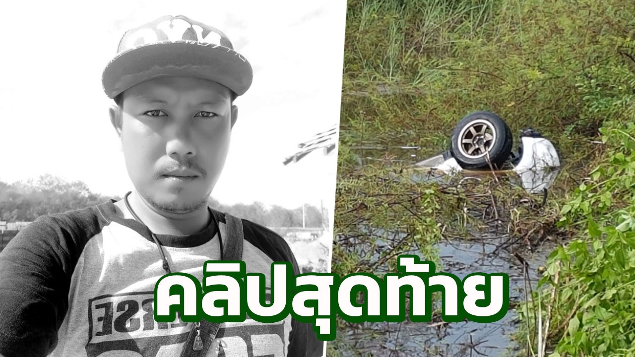 นาทีชีวิต... อาลัย หนุ่มไลฟ์สดควบกระบะฝ่าสายฝน ตกคูน้ำเสียชีวิต (คลิป)
