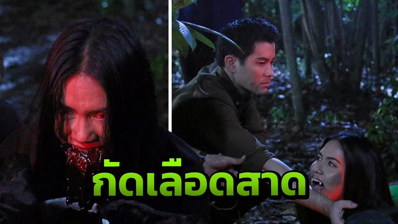 ‘สมาร์ท’ พิสูจน์รักแท้ ยื่นแขนให้ ‘กระสือน้ำตาล’ กัด