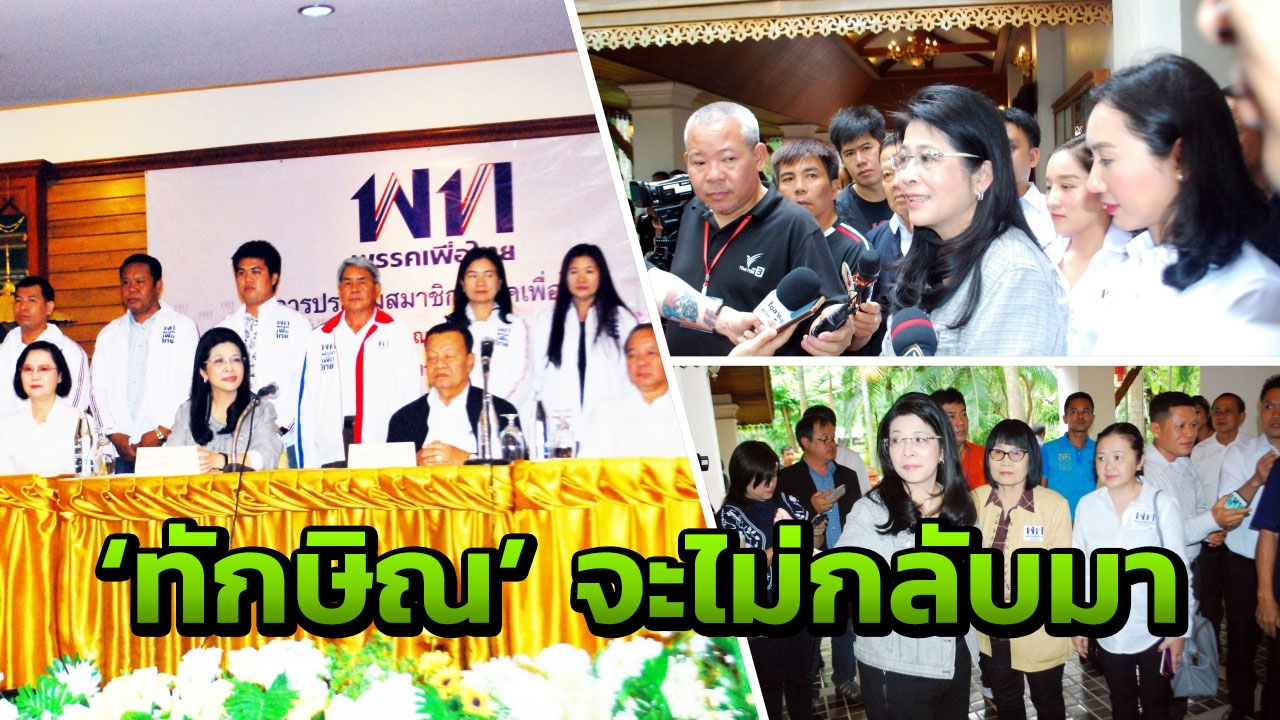 'ทักษิณ' ไม่มีวันกลับมาแล้ว! 'สุดารัตน์' ชื่นใจ 10 ปี ประชาชนยังเมตตา